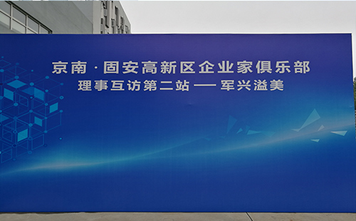 京南·固安高新區(qū)企業(yè)家俱樂部第二站—軍興溢美紙罐