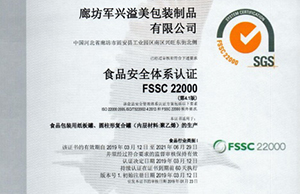 軍興溢美紙罐廠家通過(guò)FSSC22000食品安全體系認(rèn)證！